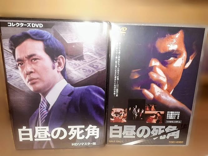 値下げ【美品】白昼の死角 コレクターズDVD HDリマスター版〈3枚組〉 白昼の死角 コレクターズDVD